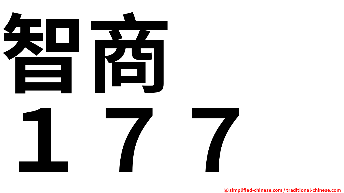 智商　　１７７
